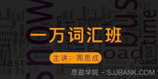 周思成英语一万词汇班：雅思篇（第二季）