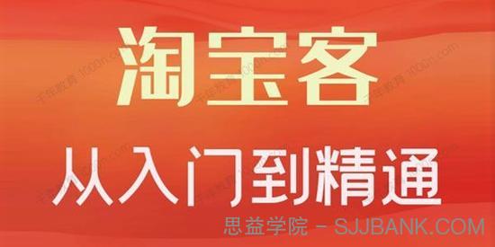 卓让《淘宝客从入门到精通》教你做一个赚钱的淘宝客