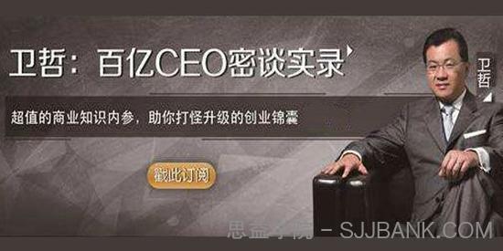 初橙资本《百亿CEO密谈录：与卫哲面对面做企业诊疗》