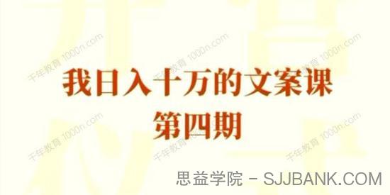 我日入10万的文案课第四期