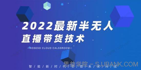 禾兴社 2022最新半无人直播带货技术