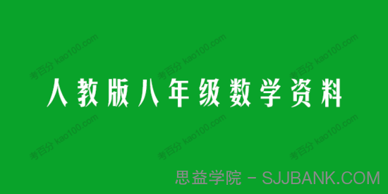 初中数学人教版八年级下册同步知识讲解及配套练习