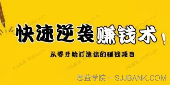 巧卖圈《快速逆袭赚钱术》从零开始建立收入管道