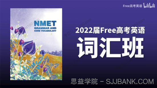 陶然 2022年FREE高考英语词汇班