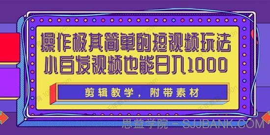 操作极其简单的短视频玩法 小白搬运视频日入1000+