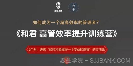 和君《高管效率提升训练营》成为高效管理者