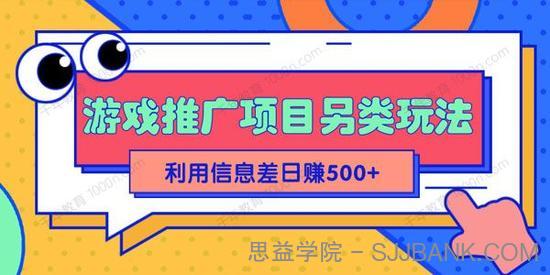 抖音游戏推广项目另类玩法 利用信息差日赚500+