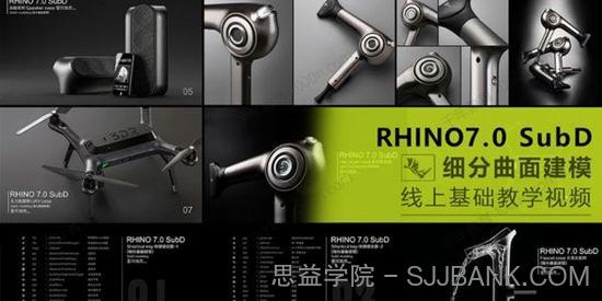 犀牛Rhino7.0 SubD 细分曲面建模线上基础教学