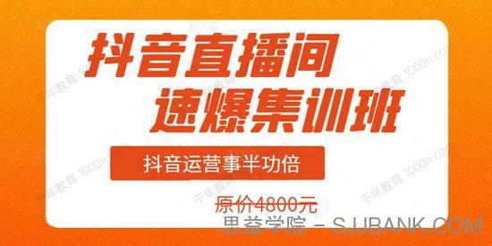 抖音直播间速爆集训班 抖音运营事半功倍