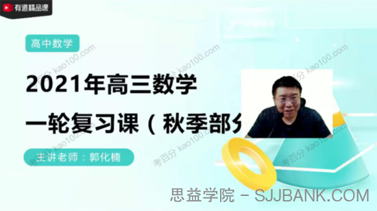 郭化楠 高三数学2021年秋季目标班