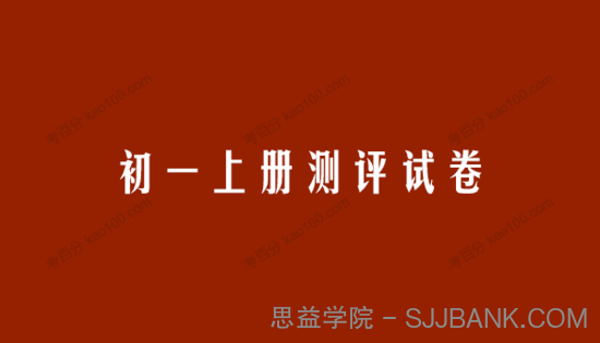 思考乐优学北师大版初中数学初一上册测评试卷