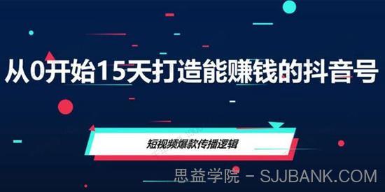 从0开始15天打造能赚钱的抖音号（抖音账号定位）