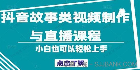 抖音故事类视频制作与直播课程 小白轻松上手