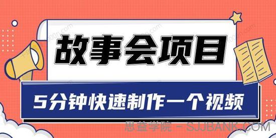 抖音故事会赚钱项目 5分钟用一张图片制作一个视频