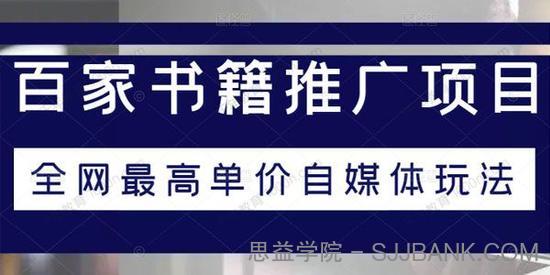 百家号书籍推广项目：全网最高单价自媒体玩法