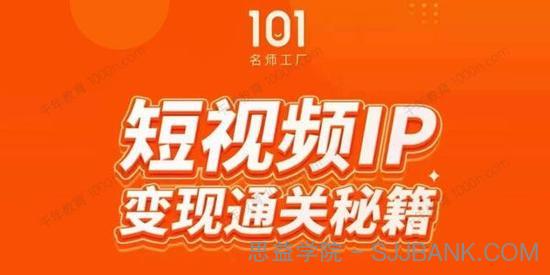 101名师厂工《网红校长短视频IP变现通关秘籍》