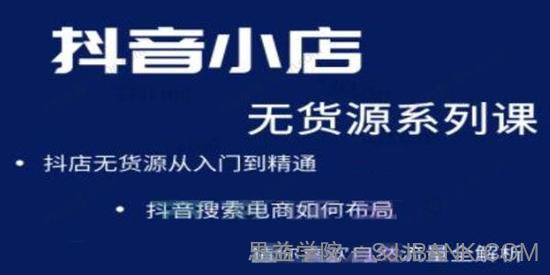 抖音小店无货源系列 零基础也能快速上手抖店