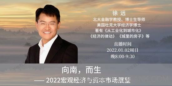 徐远《向南，而生：2022宏观经济与资本市场展望》