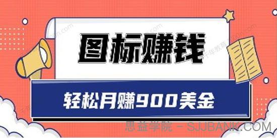 图标赚钱，轻松月赚900美金 一次操作实现长期被动收入