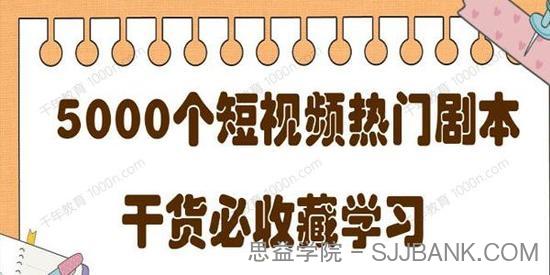 短视频热门剧本大全，5000个剧本做短视频的朋友必看