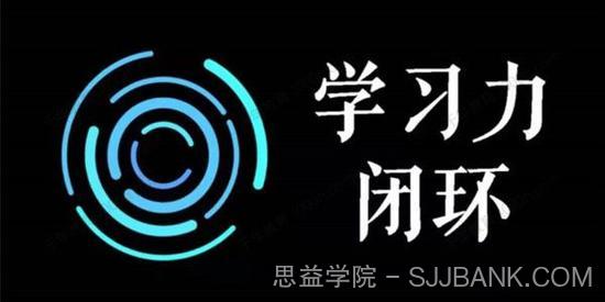 尖子空间《学习力闭环训练营第一期》