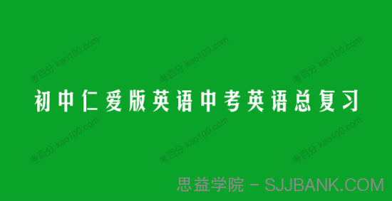 仁爱版初中英语中考总复习电子文档