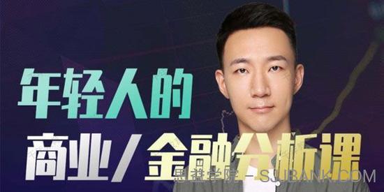 年轻人的金融和商业分析课