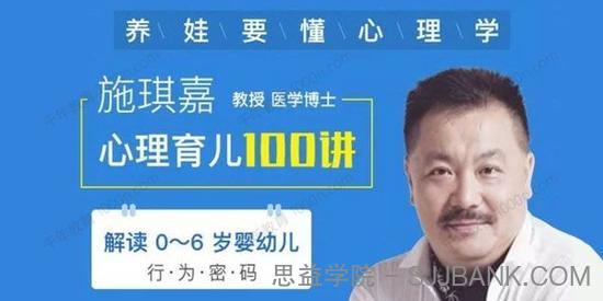 施琪嘉《心理育儿100讲》解读0~6岁孩子的行为密码