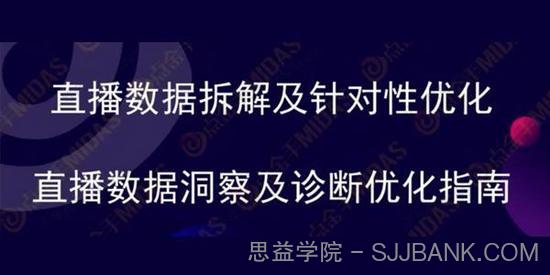 点金手《直播数据洞察及诊断优化指南》