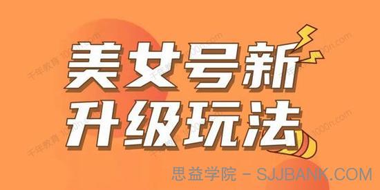 抖音快手美女号新升级玩法
