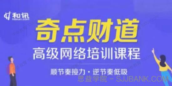 和讯《奇点财道：高级网络培训课程》