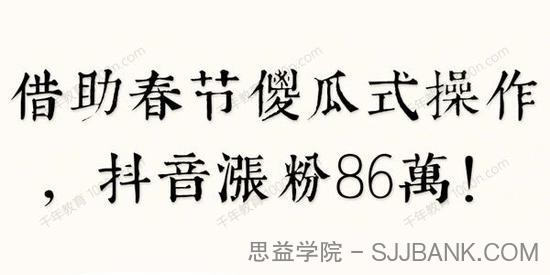 借助春节傻瓜式操作，抖音涨粉86万