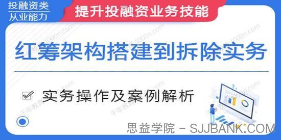 华尔街学堂《红筹架构搭建到拆除实务》