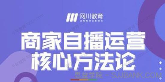 网川教育《商家自播运营核心方法论》