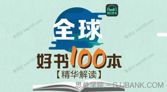 全球好书100本精华解读（第一季）