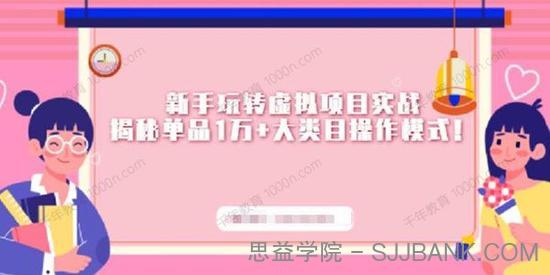 新手玩转虚拟项目实战 揭秘单品1万+大类目操作模式