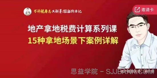 谢尔顿 地产拿地税费计算系列课