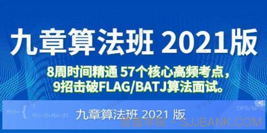 九章算法班2021版 大厂算法面试进阶0