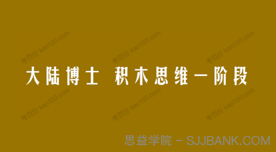 大陆博士 积木思维一阶段课程全套