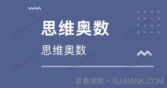 小学3~5年级奥数与智能思维（Word文档）