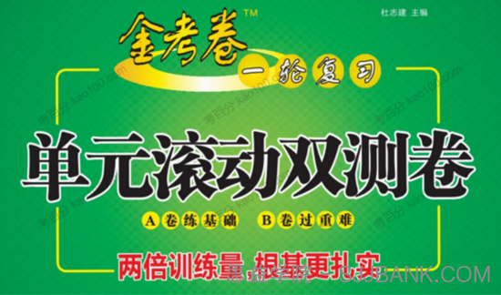 2021全国版《金考卷 一轮复习单元滚动双测卷》