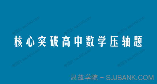 精锐教育 高考数学核心突破高中数学压轴题