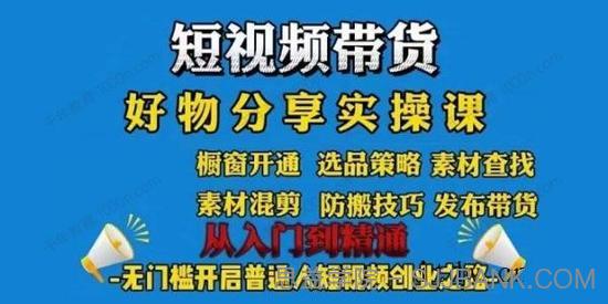 短视频带货好物分享实操课：快速起号，升级版防搬运剪辑z