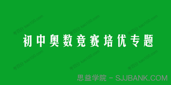 初中奥数竞赛培优专题讲义全集电子文档