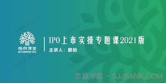 梧桐课堂 IPO上市实操专题课2021版