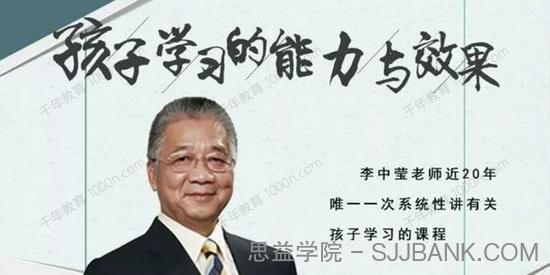 李中莹《孩子学习的能力与效果》