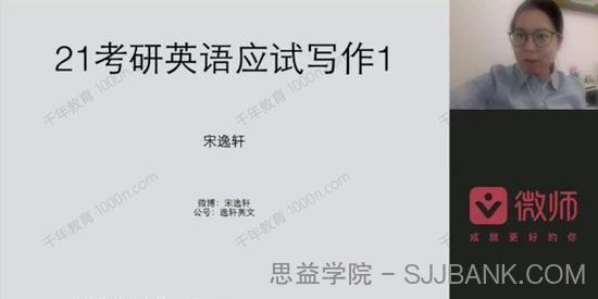 宋逸轩 2021考研英语应试写作密训班