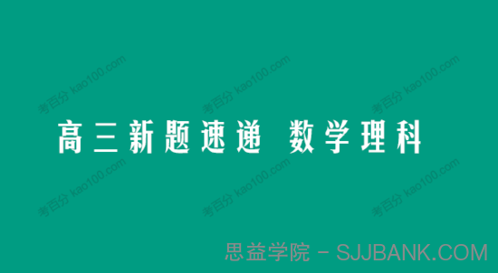 2021届高三《新题速递 数学理科》电子文档