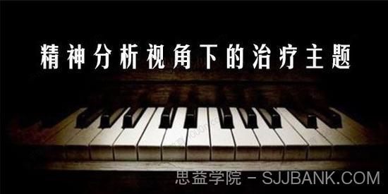 李鸣《精神分析视角下的治疗主题》28讲微课