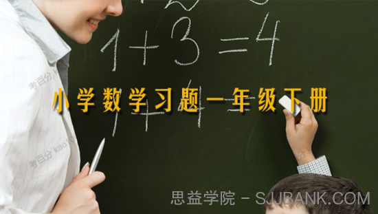 小学数学习题一年级下册无水印Word电子版